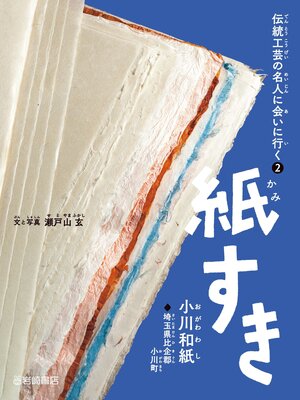 cover image of 紙すき(小川和紙)